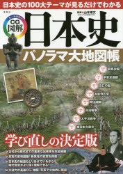 日本史パノラマ大地図帳　日本史の100大テーマが見るだけでわかる　オールカラーCG図解　山本博文/監修