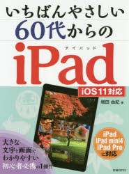 【新品】いちばんやさしい60代からのiPad　増田由紀/著