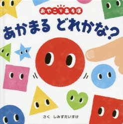 あかまるどれかな?　しみずだいすけ/作