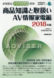 家電製品アドバイザー資格商品知識と取扱い　2018年版AV情報家電編　家電製品協会/編