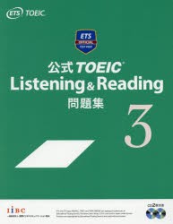 公式TOEIC　Listening　＆　Reading問題集　3　Educational　Testing　Service/著