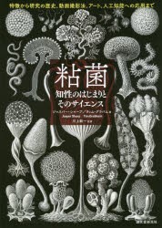 【新品】粘菌　知性のはじまりとそのサイエンス　特徴から研究の歴史、動画撮影法、アート、人工知能への応用まで　ジャスパー・シャープ