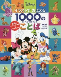 新品 本 Disneyイラストでおぼえる1000のことば 英語のバイリンガル表記 クイズつき エリカ ユー 著 ディズニー ストーリーの通販はau Pay マーケット ドラマ ゆったり後払いご利用可能 Auスマプレ会員特典対象店