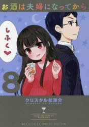 お酒は夫婦になってから　8　クリスタルな洋介/著