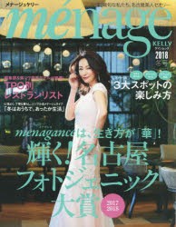 【新品】【本】menage　KELLY　2018冬号　輝く!名古屋フォトジェニック大賞