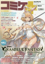 【新品】コミケplus　Vol．9　特集GRANBLUE　FANTASY