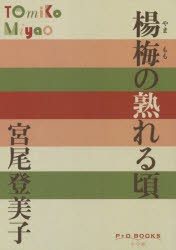 楊梅(やまもも)の熟れる頃　宮尾登美子/著