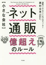 〈小さな陰社〉ネット通販億超えのルール　西村公児/著