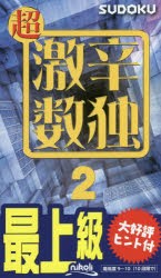 超激辛数独　最上級　2　ニコリ/編