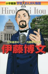 【新品】伊藤博文　日本最初の内閣総理大臣　季武嘉也/監修　岩田やすてる/まんが