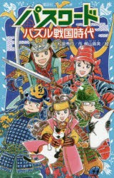 パスワードパズル戦国時代　松原秀行/作　梶山直美/絵