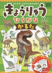 【新品】きょうりゅうひらがなかるた