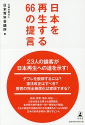 日本を再生する66の提言　日本青年会議所/編