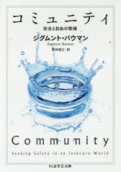 コミュニティ　安全と自由の戦場　ジグムント・バウマン/著　奥井智之/訳