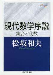 現代数学序説　集合と代数　松坂和夫/著