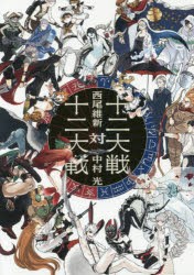 十二大戦対十二大戦　西尾維新/小説　中村光/イラストレーション