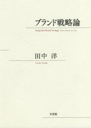 ブランド戦略論　田中洋/著