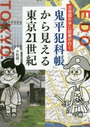 【新品】「鬼平犯科帳」から見える東京21世紀　古地図片手に記者が行く　小松健一/著