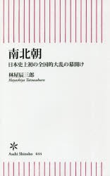 南北朝　日本史上初の全国的大乱の幕開け　林屋辰三郎/著