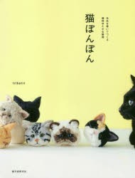 【新品】猫ぽんぽん　毛糸を巻いてつくる個性ゆたかな動物　trikotri/著