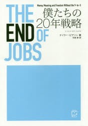 【新品】THE　END　OF　JOBS　僕たちの20年戦略　テイラー・ピアソン/著　児島修/訳