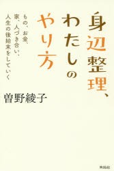 【新品】身辺整理、わたしのやり方　もの、お金、家、人づき合い、人生の後始末をしていく　曽野綾子/著