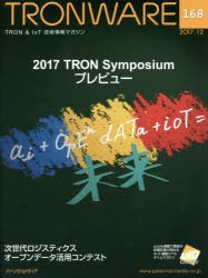【新品】【本】TRONWARE　TRON　＆　IoT技術情報マガジン　VOL．168　2017　TRON　Symposiumプレビュー