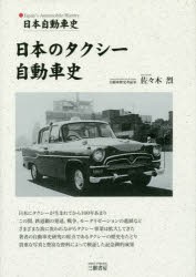 【新品】【本】日本のタクシー自動車史　日本自動車史　佐々木烈/著