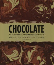 CHOCOLATE　チョコレートの歴史、カカオ豆の種類、味わい方とそのレシピ　チョコレートを愛するすべての人へ　ドム・ラムジー/著　夏目大