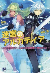 迷宮のアルカディア　この世界がゲームなら攻略情報で無双する!　2　百均/著