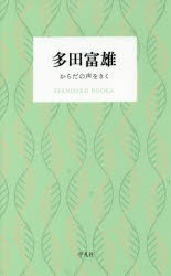 多田富雄　からだの声をきく　多田富雄/著