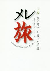 【新品】【本】メレ旅　下巻　ハワイ島、マウイ島、モロカイ島　よしみだいすけ/著・撮影