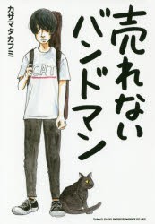 【新品】売れないバンドマン カザマタカフミ／著 シンコーミュージック・エンタテイメント カザマタカフミ／著
