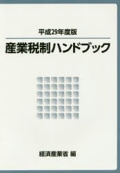 産業税制ハンドブック　平成29年度版　経済産業省経済産業政策局企業行動課/編