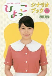 NHK連続テレビ小説「ひよっこ」シナリオブック　下　岡田惠和/著