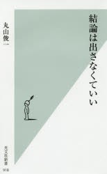 結論は出さなくていい　丸山俊一/著