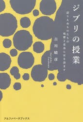 【新品】ジブリの授業　語りえぬものたちの残響と変奏に耳を澄ます　古川晴彦/著