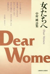 女たちへ　中村純詩集　中村純/著