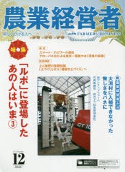 【新品】【本】農業経営者　耕しつづける人へ　No．261(2017?12)　「ルポ」に登場したあの人はいま　3