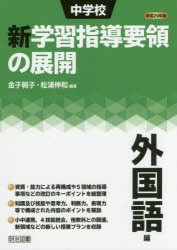 【新品】中学校新学習指導要領の展開　平成29年版外国語編　金子朝子/編著　松浦伸和/編著