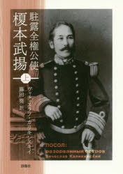 駐露全権公使榎本武揚　上　ヴャチェスラフ・カリキンスキイ/著　藤田葵/訳