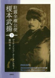 駐露全権公使榎本武揚　下　ヴャチェスラフ・カリキンスキイ/著　藤田葵/訳