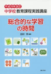 【新品】中学校教育課程実践講座　総合的な学習の時間　田村学/編著