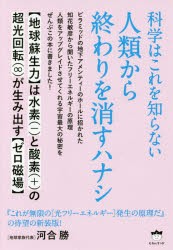 【新品】【本】科学はこれを知らない人類から終わりを消すハナシ　〈地球蘇生力〉は水素〈?〉と酸素〈+〉の超光回転〈∞〉が生み出す〈