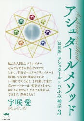 【新品】【本】アシュタールメソッド　アシュタール×ひふみ神示　3　新装版　宇咲愛/著