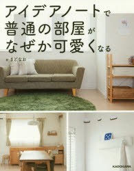 アイデアノートで普通の部屋がなぜか可愛くなる　まどなお/著