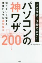 その仕事、3秒で完了!パソコンの神ワザ200　ワイツープロジェクト/著