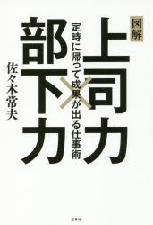 上司力×部下力　定時に帰って成果が出る仕事術　図解　佐々木常夫/著