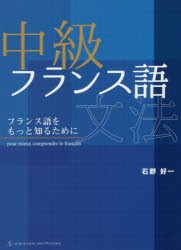 【新品】【本】中級フランス語文法　フランス語をもっと知るために　石野好一/〔著〕