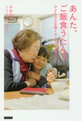 【新品】あんた、ご飯食うたん?　子どもの心を開く大人の向き合い方　中本忠子/著